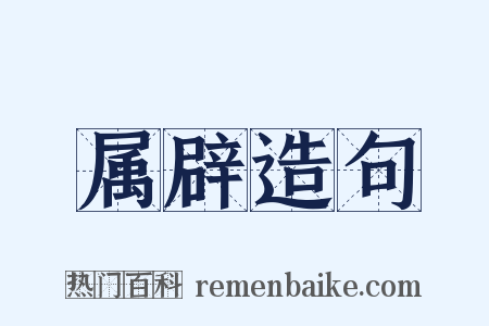 属辟造句是什么意思的图片